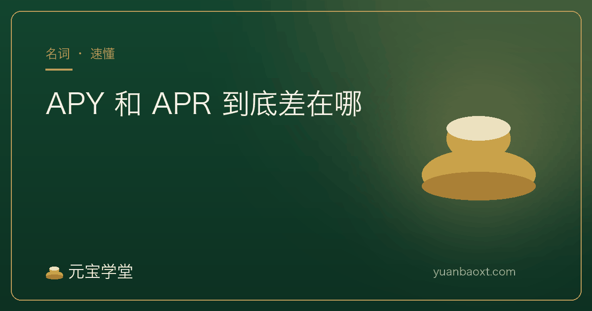 APY 与 APR 区别封面