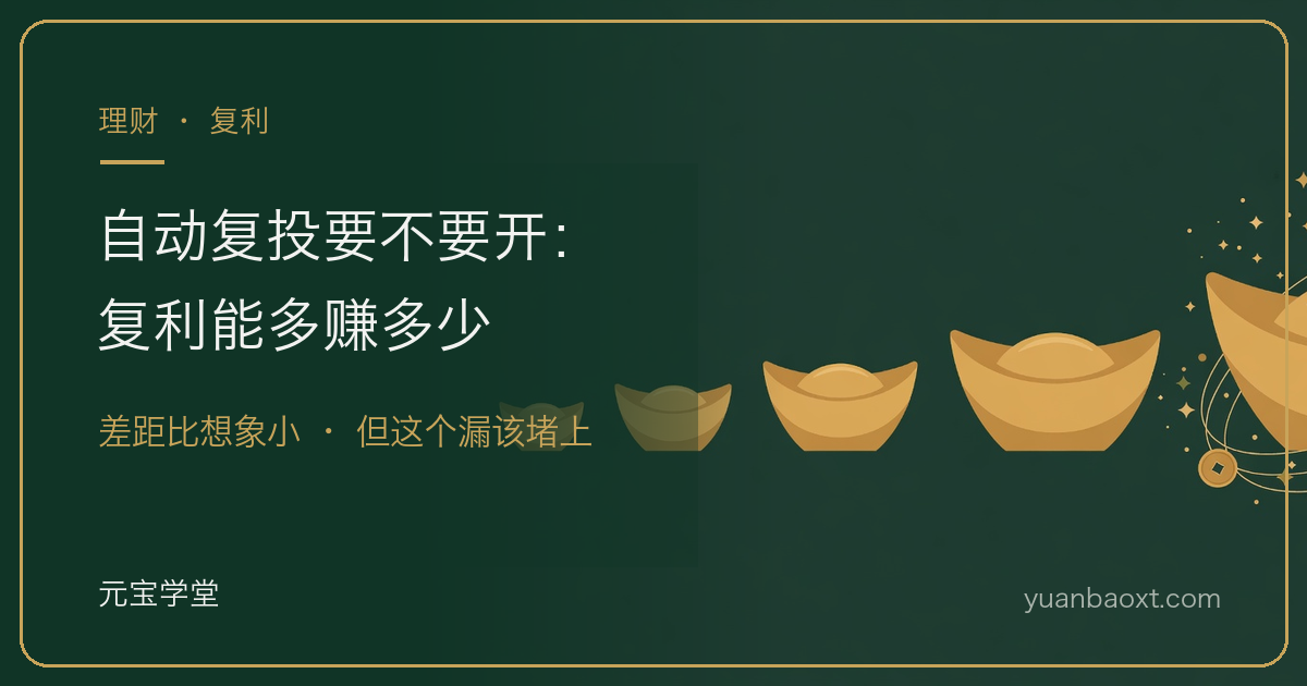 自动复投复利与单利差多少封面