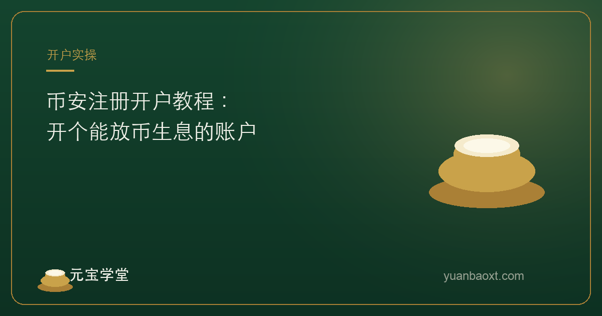 币安注册开户教程封面
