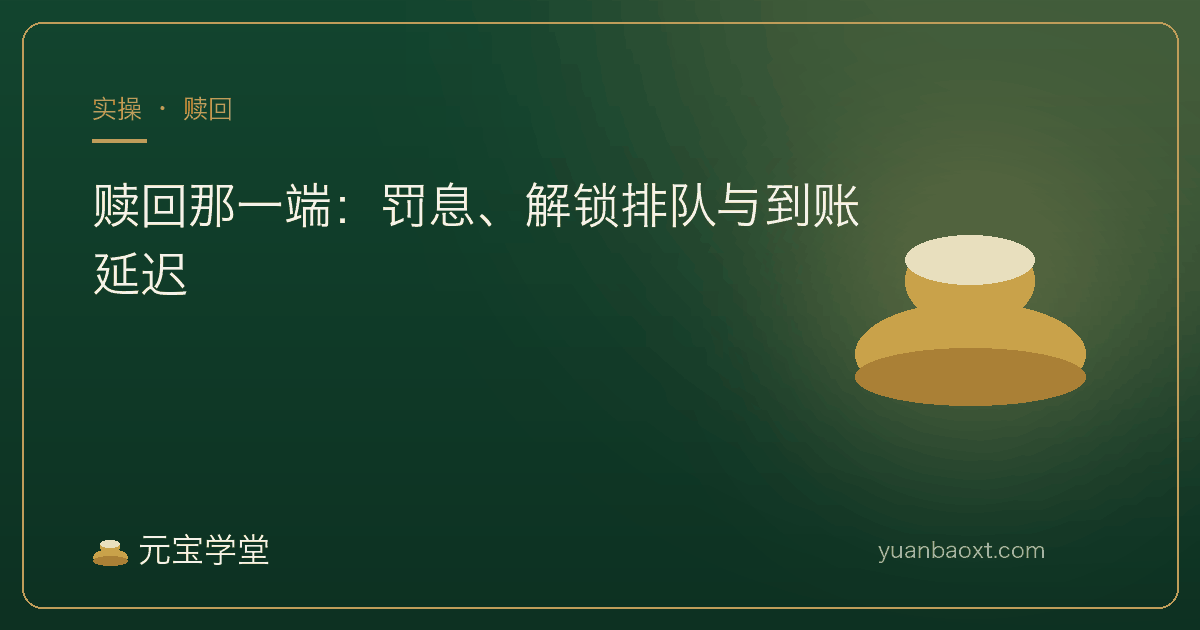 理财赎回要等多久、提前取会不会被扣封面