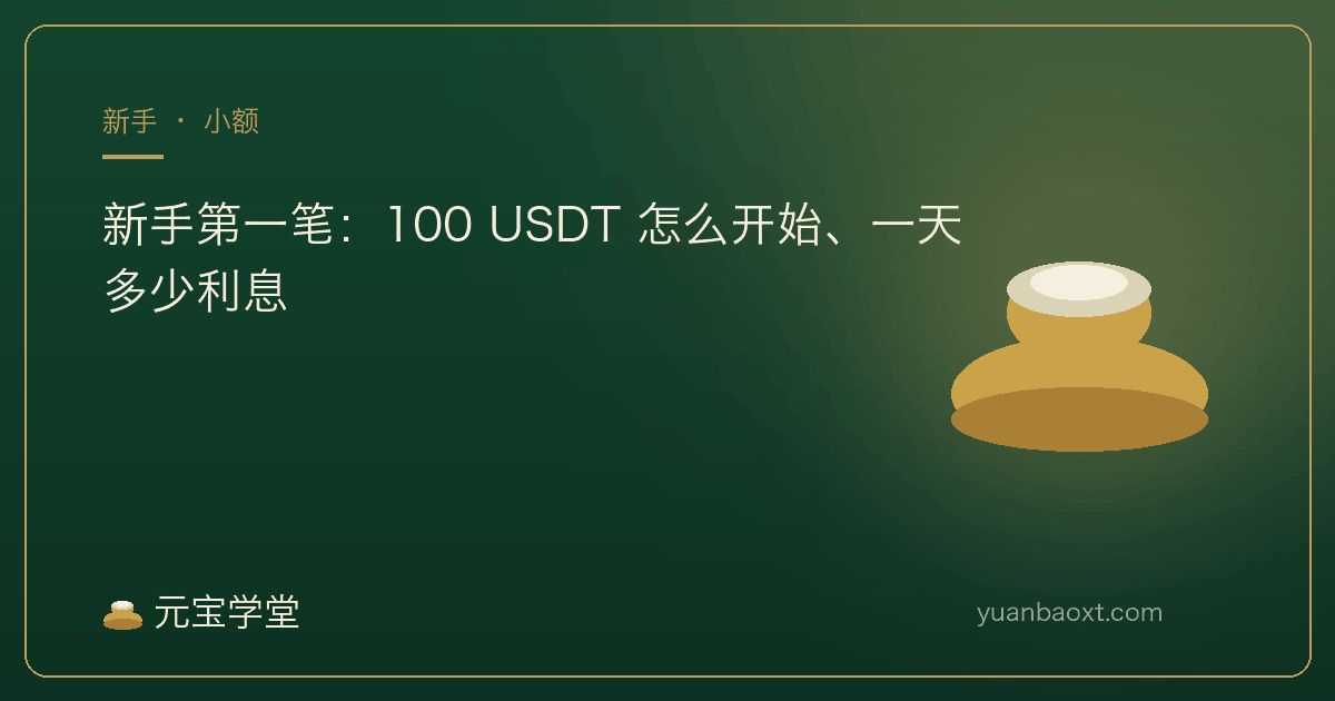 新手第一笔 100 USDT 怎么开始封面