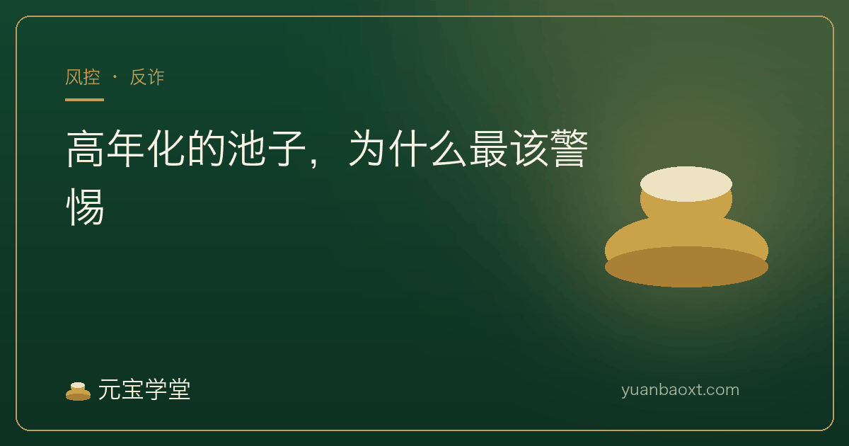 高年化池子为什么最该警惕封面