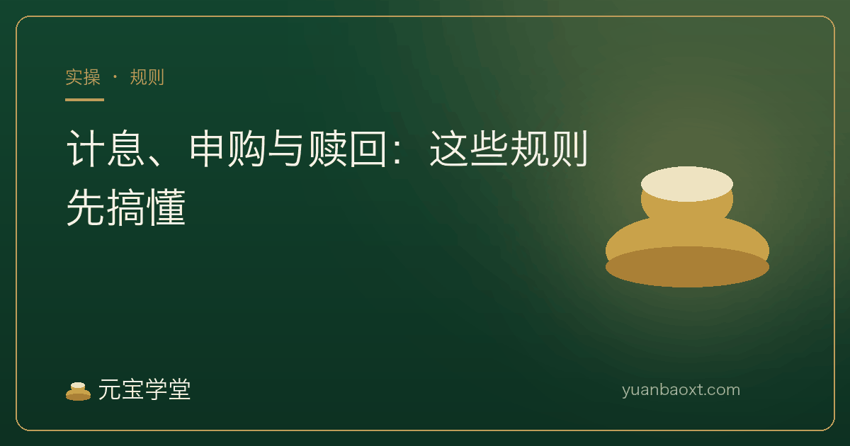 计息、申购与赎回规则封面