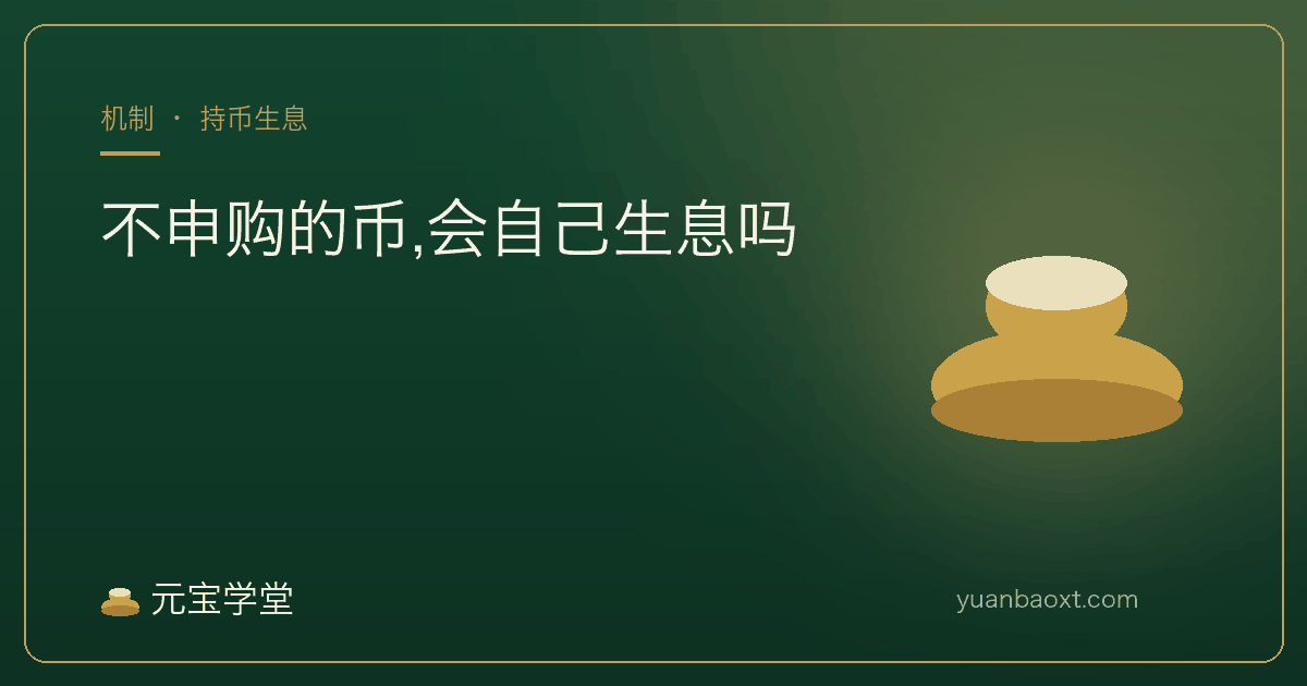 文章封面:不申购的币会自己生息吗——币安持币生息与欧易自动赚币