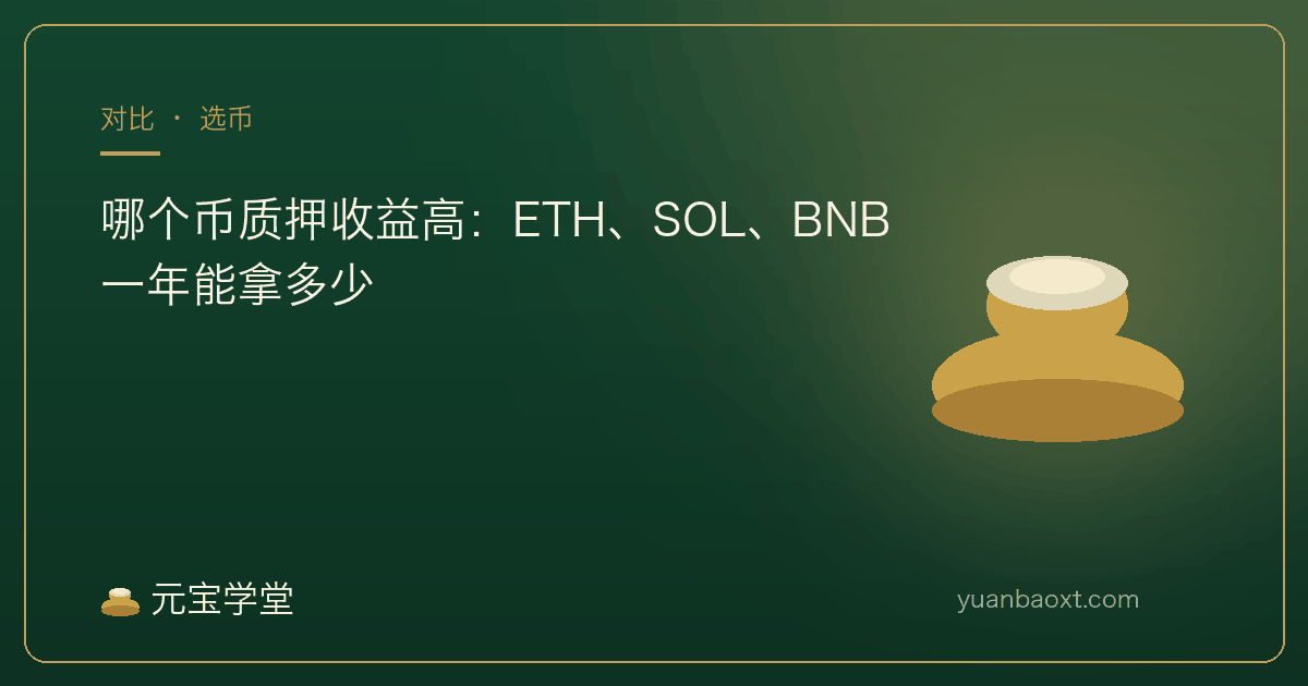 ETH SOL BNB 质押收益对比封面